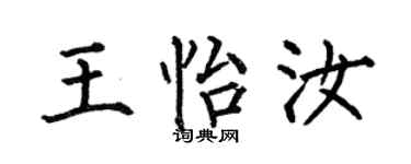 何伯昌王怡汝楷书个性签名怎么写