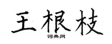 何伯昌王根枝楷书个性签名怎么写