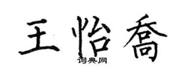 何伯昌王怡乔楷书个性签名怎么写