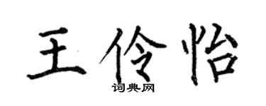 何伯昌王伶怡楷书个性签名怎么写