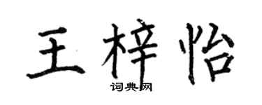 何伯昌王梓怡楷书个性签名怎么写