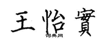 何伯昌王怡实楷书个性签名怎么写