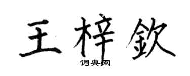 何伯昌王梓钦楷书个性签名怎么写