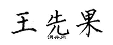 何伯昌王先果楷书个性签名怎么写