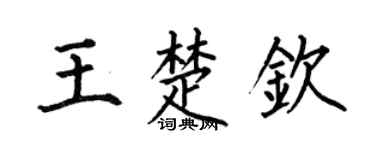 何伯昌王楚钦楷书个性签名怎么写