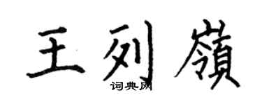 何伯昌王列岭楷书个性签名怎么写