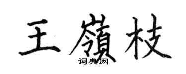 何伯昌王岭枝楷书个性签名怎么写