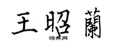 何伯昌王昭兰楷书个性签名怎么写