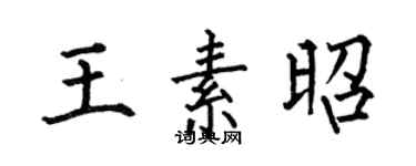 何伯昌王素昭楷书个性签名怎么写