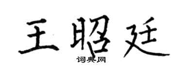 何伯昌王昭廷楷书个性签名怎么写