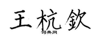 何伯昌王杭钦楷书个性签名怎么写