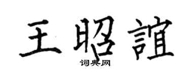 何伯昌王昭谊楷书个性签名怎么写