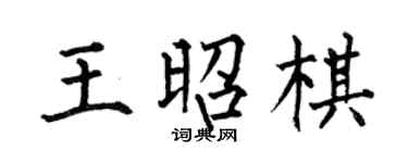 何伯昌王昭棋楷书个性签名怎么写