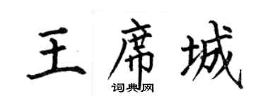 何伯昌王席城楷书个性签名怎么写