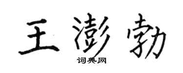 何伯昌王澎勃楷书个性签名怎么写