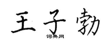 何伯昌王子勃楷书个性签名怎么写