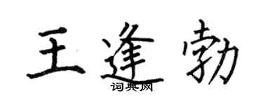 何伯昌王逢勃楷书个性签名怎么写