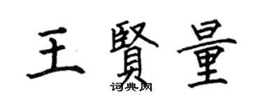 何伯昌王贤量楷书个性签名怎么写