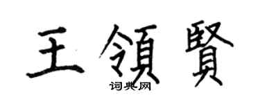 何伯昌王领贤楷书个性签名怎么写