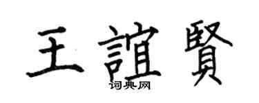 何伯昌王谊贤楷书个性签名怎么写