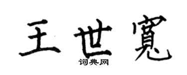 何伯昌王世宽楷书个性签名怎么写