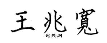 何伯昌王兆宽楷书个性签名怎么写