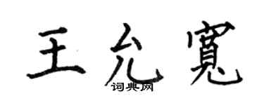 何伯昌王允宽楷书个性签名怎么写