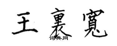 何伯昌王里宽楷书个性签名怎么写