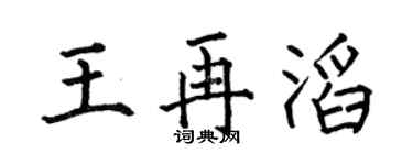 何伯昌王再滔楷书个性签名怎么写