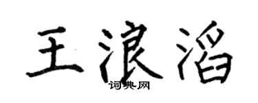 何伯昌王浪滔楷书个性签名怎么写