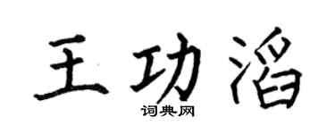 何伯昌王功滔楷书个性签名怎么写