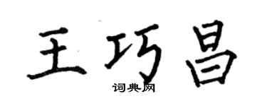 何伯昌王巧昌楷书个性签名怎么写