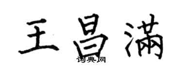 何伯昌王昌满楷书个性签名怎么写