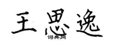 何伯昌王思逸楷书个性签名怎么写