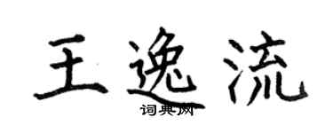 何伯昌王逸流楷书个性签名怎么写