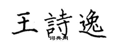 何伯昌王诗逸楷书个性签名怎么写