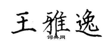 何伯昌王雅逸楷书个性签名怎么写