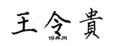 何伯昌王令贵楷书个性签名怎么写