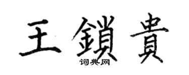 何伯昌王锁贵楷书个性签名怎么写