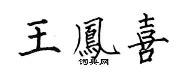 何伯昌王凤喜楷书个性签名怎么写