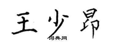 何伯昌王少昂楷书个性签名怎么写