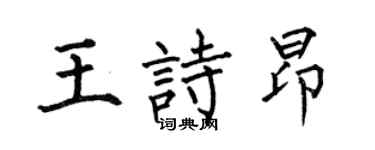 何伯昌王诗昂楷书个性签名怎么写