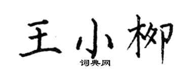 何伯昌王小柳楷书个性签名怎么写