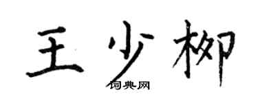 何伯昌王少柳楷书个性签名怎么写
