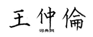 何伯昌王仲伦楷书个性签名怎么写