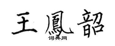 何伯昌王凤韶楷书个性签名怎么写