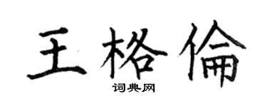 何伯昌王格伦楷书个性签名怎么写