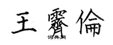 何伯昌王霁伦楷书个性签名怎么写