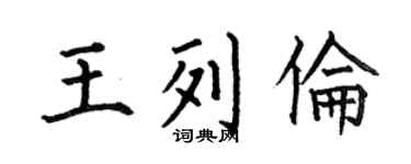 何伯昌王列伦楷书个性签名怎么写