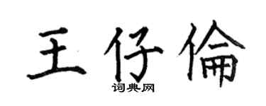 何伯昌王仔伦楷书个性签名怎么写